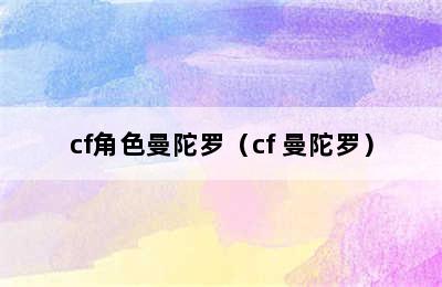 cf角色曼陀罗（cf 曼陀罗）